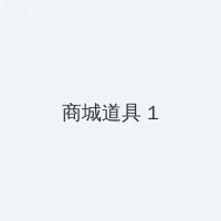 荣耀水晶多少幸运值必出 积分商城 - 帖子高亮卡