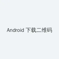 荣耀水晶多少幸运值必出 Android客户端下载二维码
